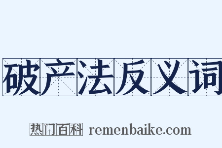 破产法反义词是什么意思的图片